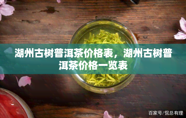 湖州古树普洱茶价格表，湖州古树普洱茶价格一览表