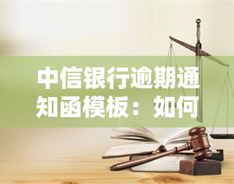 中信银行逾期通知函模板：如何正确书写及下载，逾期短信内容及影响解析