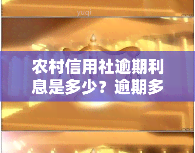 农村信用社逾期利息是多少？逾期多久会上？信用卡逾期利息又是多少？一般逾期几天算违约？