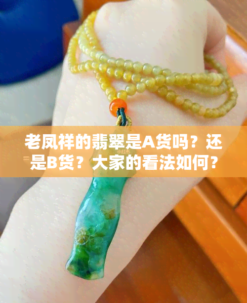 老凤祥的翡翠是A货吗？还是B货？大家的看法如何？