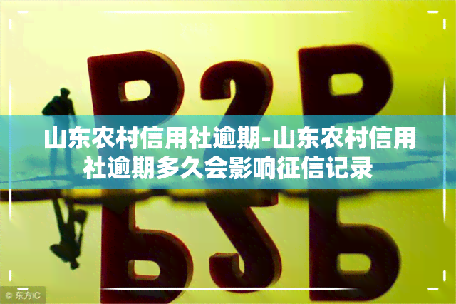 山东农村信用社逾期-山东农村信用社逾期多久会影响记录