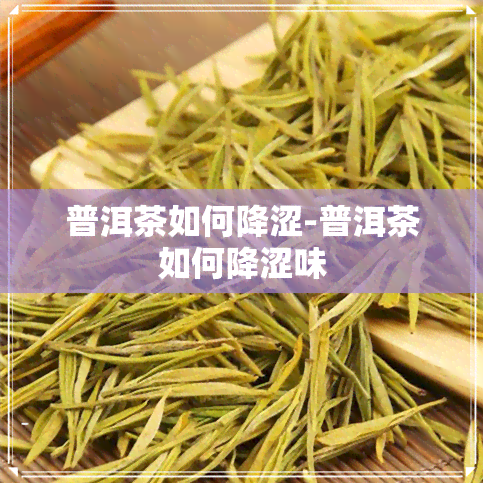 普洱茶如何降涩-普洱茶如何降涩味