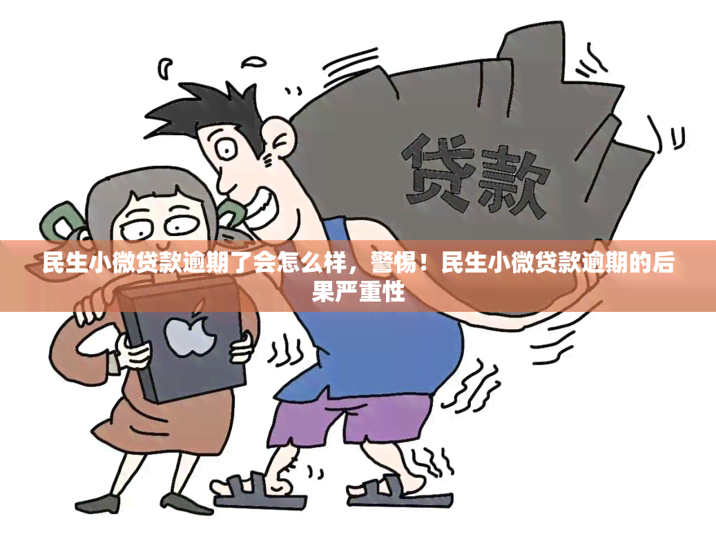 民生小微贷款逾期了会怎么样，警惕！民生小微贷款逾期的后果严重性