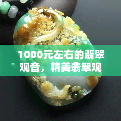 1000元左右的翡翠观音，精美翡翠观音，价格亲民只需1000元！