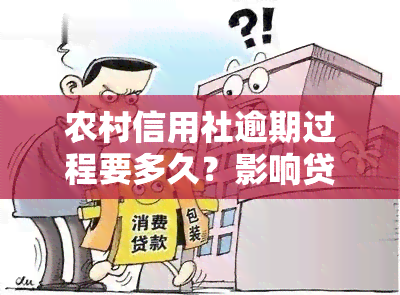 农村信用社逾期过程要多久？影响贷款、解决时间和是否上，逾期天数及能否修复全解析