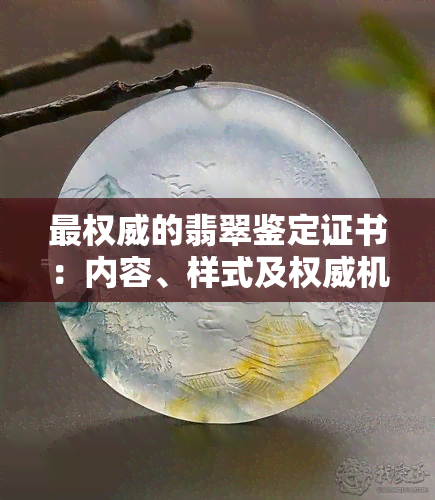 最权威的翡翠鉴定证书：内容、样式及权威机构解析