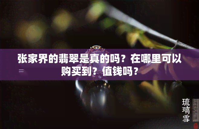 张家界的翡翠是真的吗？在哪里可以购买到？值钱吗？