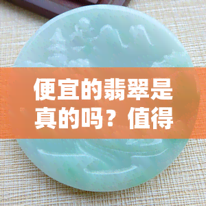 便宜的翡翠是真的吗？值得购买吗？对身体有害吗？