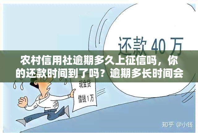 农村信用社逾期多久上吗，你的还款时间到了吗？逾期多长时间会出现在农村信用社的记录中？