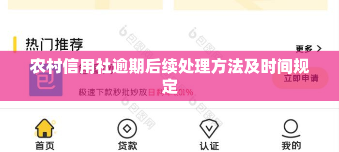 农村信用社逾期后续处理方法及时间规定