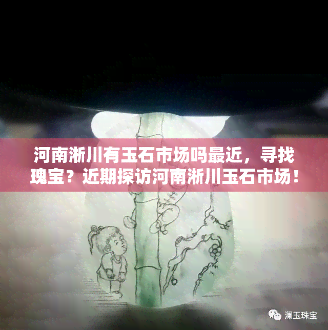 河南淅川有玉石市场吗最近，寻找瑰宝？近期探访河南淅川玉石市场！