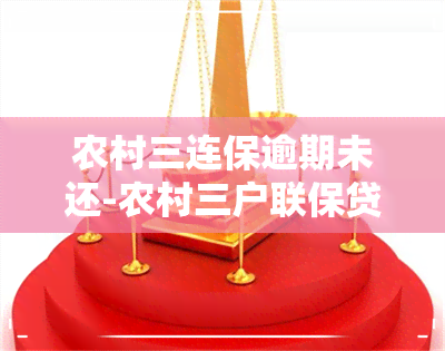 农村三连保逾期未还-农村三户联保贷款逾期怎么办