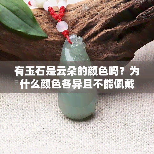 有玉石是云朵的颜色吗？为什么颜色各异且不能佩戴