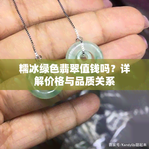 糯冰绿色翡翠值钱吗？详解价格与品质关系