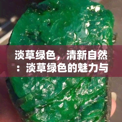 淡草绿色，清新自然：淡草绿色的魅力与运用