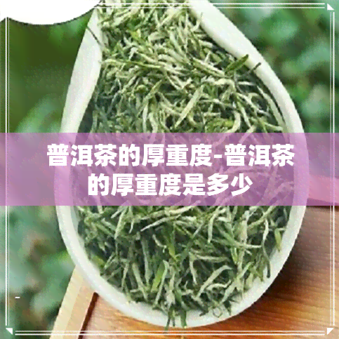 普洱茶的厚重度-普洱茶的厚重度是多少