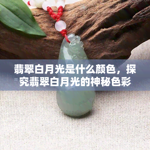 翡翠白月光是什么颜色，探究翡翠白月光的神秘色彩