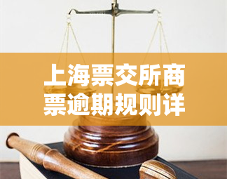 上海票交所商票逾期规则详解及查询方法