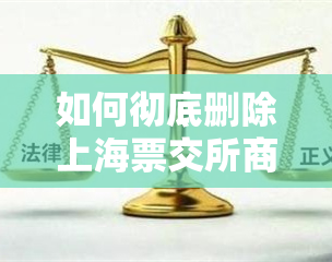 如何彻底删除上海票交所商票逾期记录？