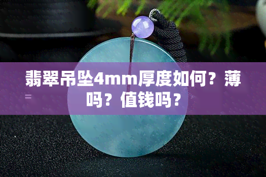 翡翠吊坠4mm厚度如何？薄吗？值钱吗？