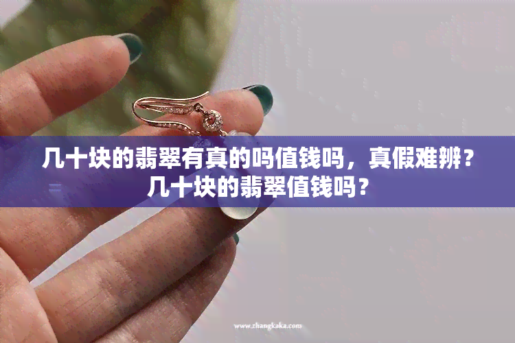 几十块的翡翠有真的吗值钱吗，真假难辨？几十块的翡翠值钱吗？