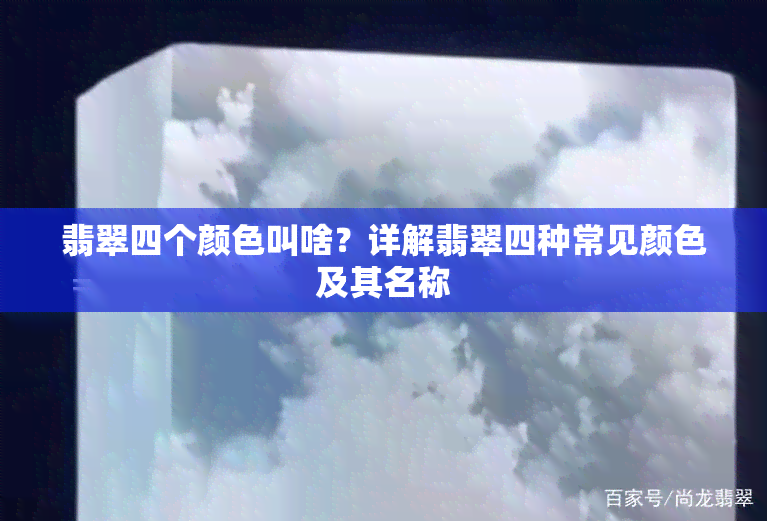 翡翠四个颜色叫啥？详解翡翠四种常见颜色及其名称