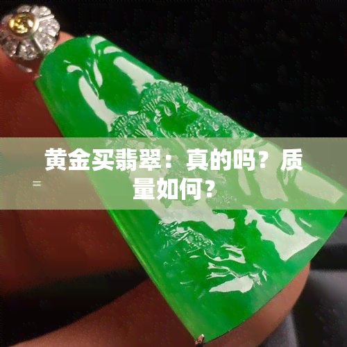 黄金买翡翠：真的吗？质量如何？