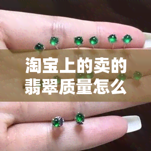 淘宝上的卖的翡翠质量怎么样，揭秘淘宝上翡翠质量：你真的买到了真货吗？