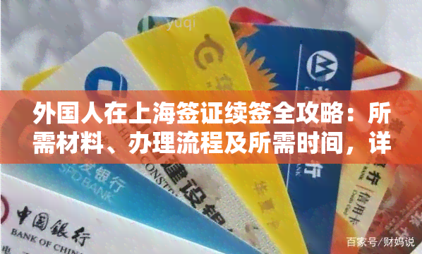 外国人在上海签证续签全攻略：所需材料、办理流程及所需时间，详解如何在上海长签证或申请外签证。