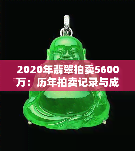 2020年翡翠拍卖5600万：历年拍卖记录与成交价一览