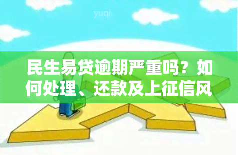 民生易贷逾期严重吗？如何处理、还款及上风险？逾期200天及半年情况如何？