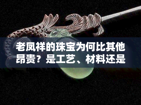 老凤祥的珠宝为何比其他昂贵？是工艺、材料还是价值？