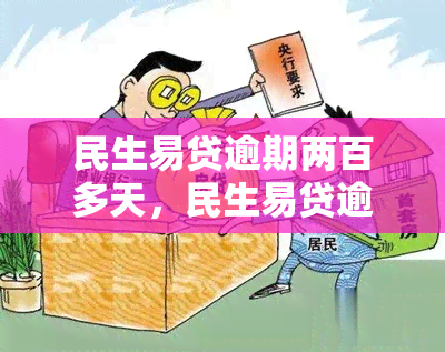 民生易贷逾期两百多天，民生易贷逾期两百多天，如何解决还款问题？