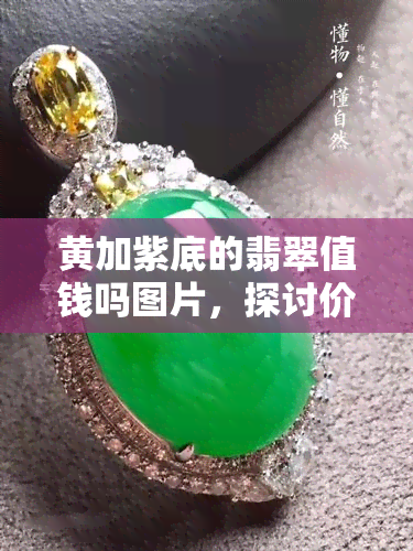 黄加紫底的翡翠值钱吗图片，探讨价值：黄加紫底翡翠的价值解析与市场行情