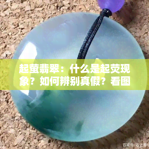 起萤翡翠：什么是起荧现象？如何辨别真假？看图了解！