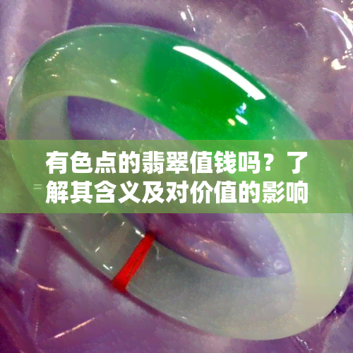 有色点的翡翠值钱吗？了解其含义及对价值的影响