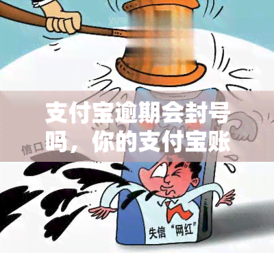 支付宝逾期会封号吗，你的支付宝账户安全吗？逾期还款可能会导致封号！