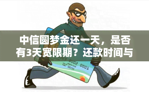 中信圆梦金还一天，是否有3天宽限期？还款时间与逾期处理方式