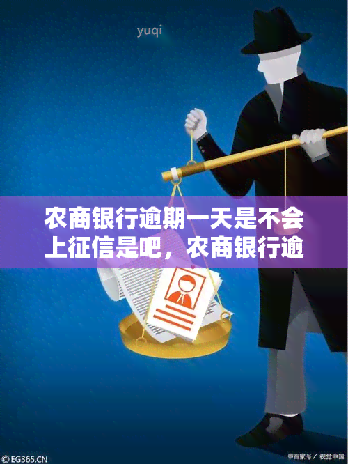 农商银行逾期一天是不会上是吧，农商银行逾期一天是否会上？答案在这里！