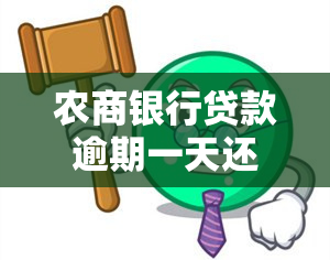 农商银行贷款逾期一天还能再贷款吗，农商银行贷款逾期一天，是否影响再次申请贷款？