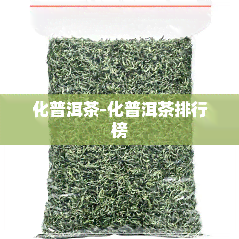 化普洱茶-化普洱茶排行榜