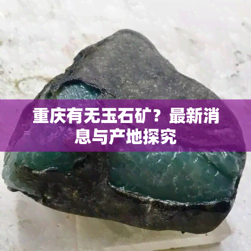 重庆有无玉石矿？最新消息与产地探究