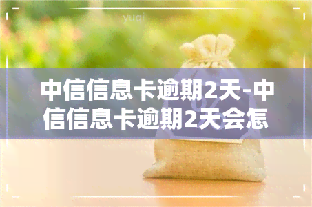 中信信息卡逾期2天-中信信息卡逾期2天会怎样