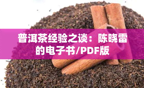 普洱茶经验之谈：陈晓雷的书/PDF版