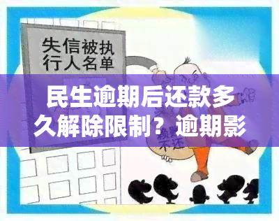 民生逾期后还款多久解除限制？逾期影响、后果及解决办法