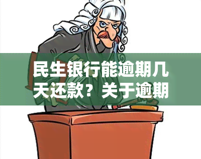 民生银行能逾期几天还款？关于逾期、晚还款、分期等问题的答案在这里。