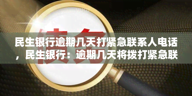 民生银行逾期几天打紧急联系人电话，民生银行：逾期几天将拨打紧急联系人电话通知