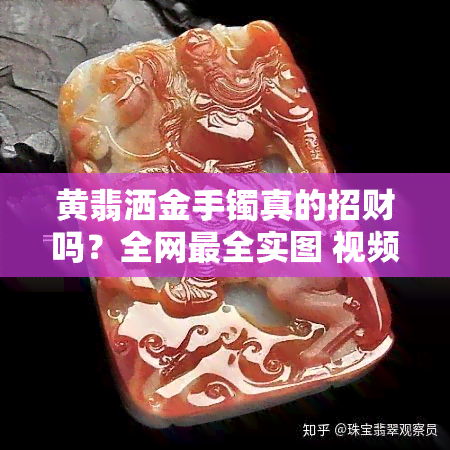 黄翡洒金手镯真的招财吗？全网最全实图 视频解析！