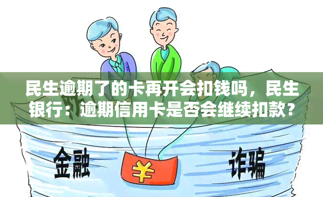 民生逾期了的卡再开会扣钱吗，民生银行：逾期信用卡是否会继续扣款？