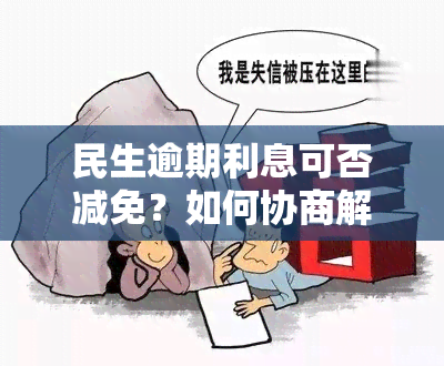 民生逾期利息可否减免？如何协商解决？